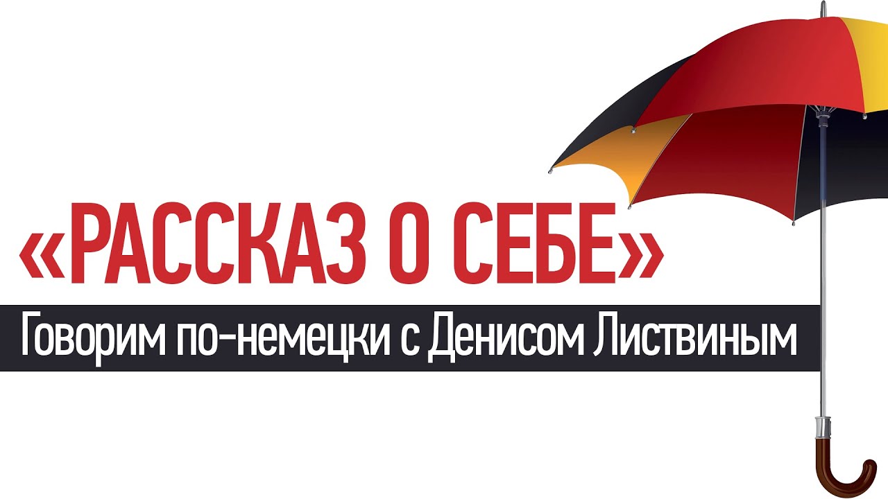 Разговорный тренажёр по теме «Рассказ о себе» | Говорим по-немецки с Денисом Листвиным