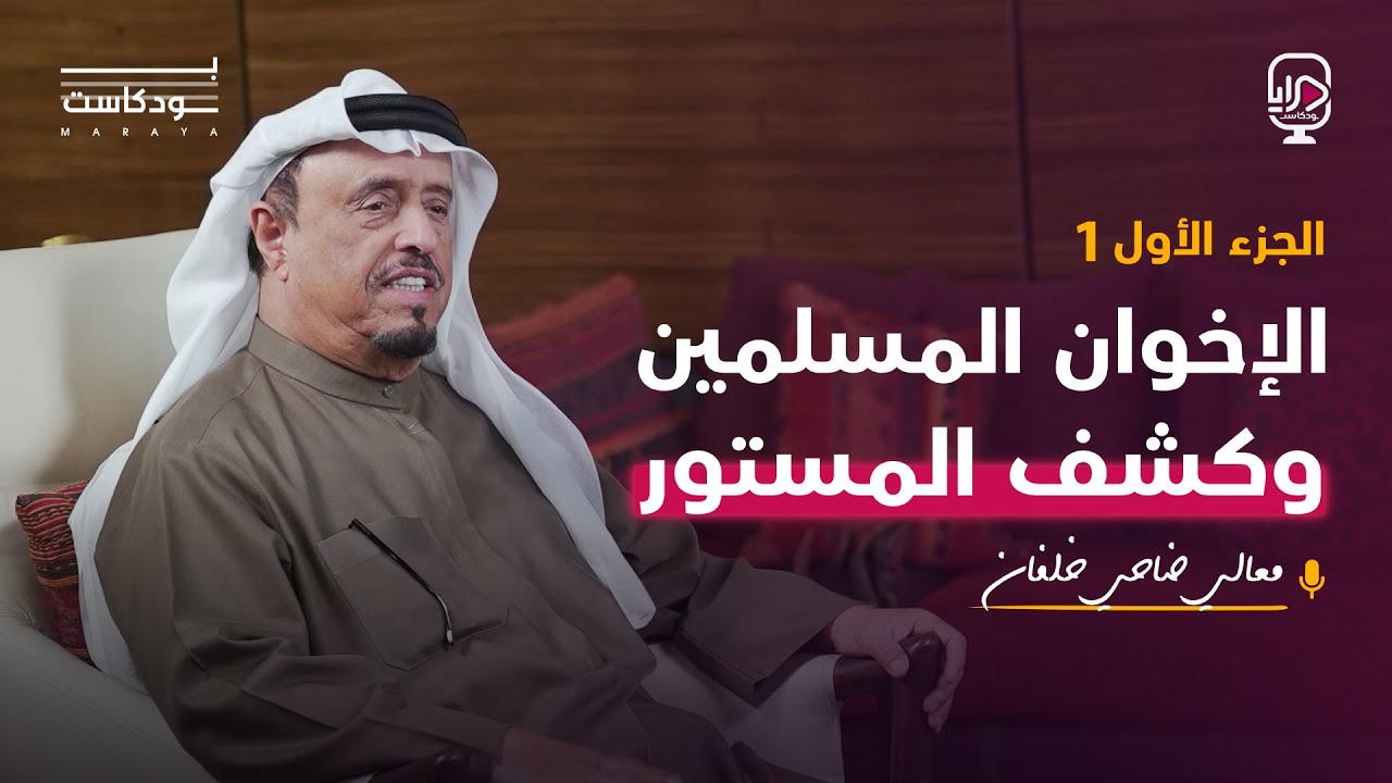 بودكاست مرايا - الفريق ضاحي خلفان - الجزء الأول