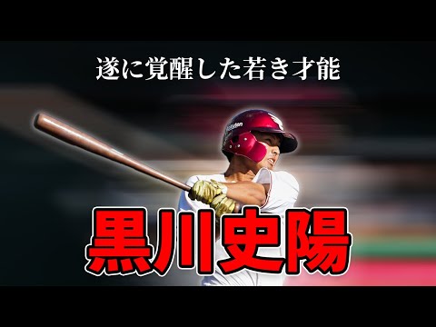 【プロ野球】ついに覚醒した楽天の黒川史陽を語る