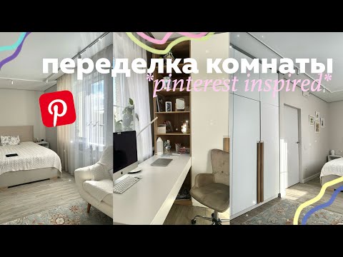 Переделка Комнаты Как В Pinterest *Ремонт Комнаты* Room Tour