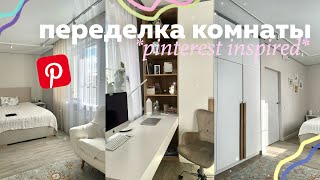ПЕРЕДЕЛКА КОМНАТЫ как в Pinterest *ремонт комнаты* + room tour