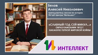 «Славный год сей минул...»: Образ кампании 1812 г. накануне Первой мировой войны