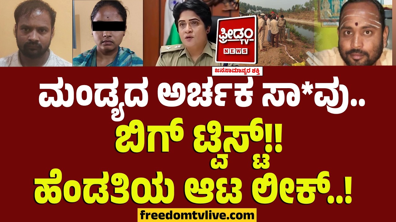 Mandya Priest : ಅರ್ಚಕ ಅನುಮಾನಾಸ್ಪದ ಸಾ*ವು.. ಬಿಗ್ ಟ್ವಿಸ್ಟ್!! ಹೆಂಡತಿಯ ಆಟ ಲೀಕ್..!