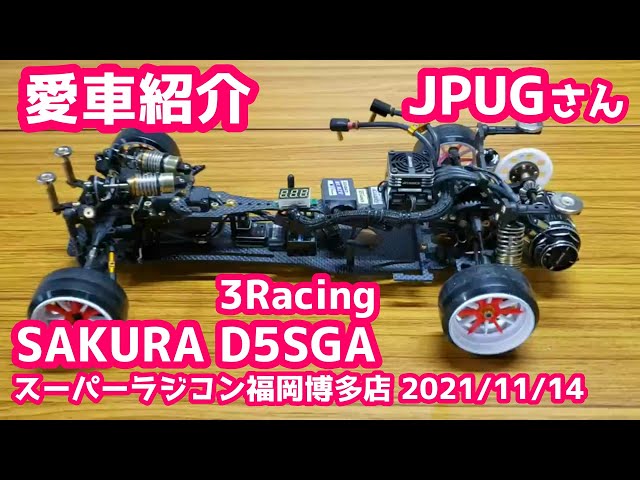 愛車紹介】JPUGさん「3Racing SAKURA D5S GA」ラジドリ2駆