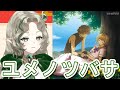 【艾莉絲】ユメノツバサ - 牧野由依 / Cover by Ellise【中日字幕】