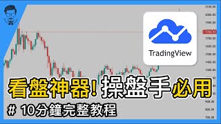 【外匯入門】TradingView教程外匯初學者必看，操盤手都在使用的看盤軟體｜外匯大叔｜外匯課程