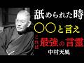 【99％が知らない】舐められた時こそ使う「最強の言霊」｜ただ受け取りませんと宣言せよ｜中村天風｜人間関係｜言霊｜魂の覚醒｜運命転換