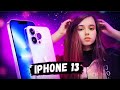 ЮЕЧКА ПРО IPHONE 13 🔥 Yuuechka Смотрит Обзор Презентации Apple от Вилсакома