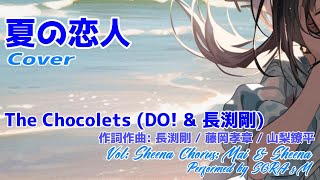 【カバー】夏の恋人 (The chocolets : Do! & 長渕剛) / cover : Sheena (SynthesizerV) Feat. Mai (SynthsizerV)