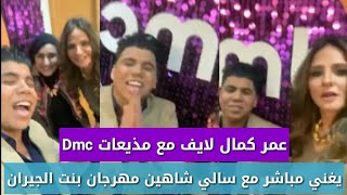 عمر كامل لايف مع المذيعة سالي شاهين يغني مهرجان بنت الجيران بصوته مباشر