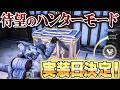 【手記の加筆】ついにハンターモードが来るぞ!入場はチケット制!?まさかの仕様で実装!【第五人格】