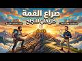 صراع القمة طريقان للنجاح