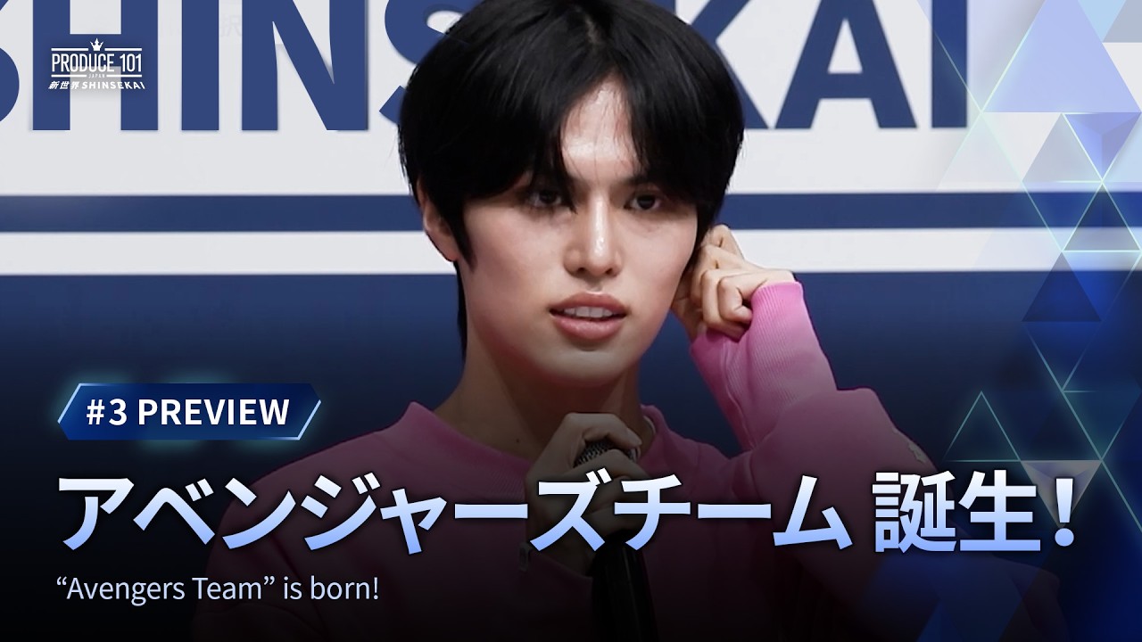 # 3 先行映像｜アベンジャーズチーム 誕生！テーマソングセンター YURAが選ぶ練習生は…｜PRODUCE 101 JAPAN 新世界