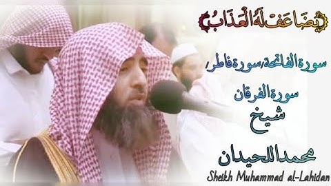 《يُضَاعَفْ لَهُ الْعَذَابُ》/ سورة الفاتحة / سورة فاطر /سورة الفرقان / قاري شيخ محمد اللحيدان