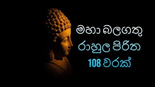 සියලු කරදර , ලෙඩ රෝග දුරුවේ. මහා බලගතු රාහුල පිරිත 108 වරක් ශ්‍රවණය කරන්න