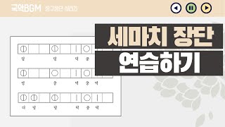세마치장단 장구 구음 배우기/음악수업 국악장단 실습/국악BGM 봉봉뮤직