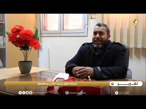 تقرير مدرسة طارق بن زياد تعاني من الإهمال