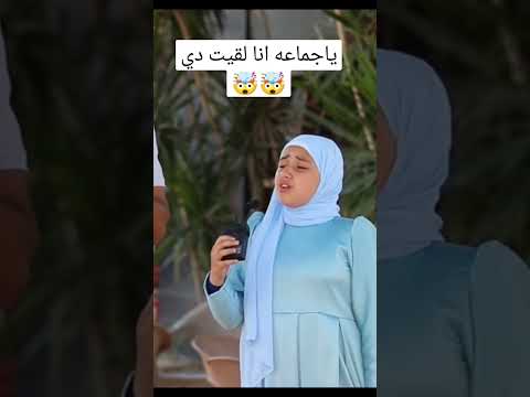 ياجماعه انا لقيت دي 