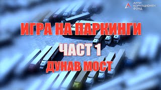 Игра на паркинги. Част I.