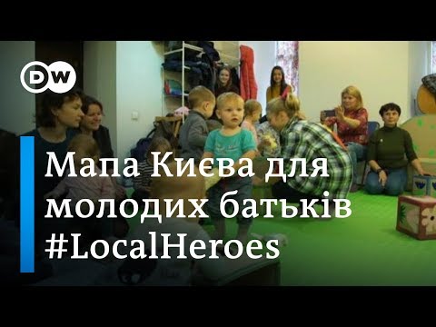 Київ комфортний для батьків з малюками: очевидне чи неймовірне? #LocalHeroes - DW Ukrainian.
