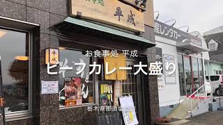 お食事処 平成（栃木県那須塩原市）ビーフカレー大盛り