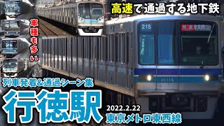 【地下鉄快速が高速で通過】行徳駅列車発着＆通過シーン集[東京メトロ東西線,東西線,東京メトロ](2022.2.22)