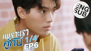 [Eng Sub] เพราะเราคู่กัน 2gether The Series | EP.6 [1/4]