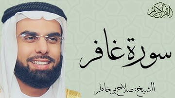 سورة غافر كاملة بصوت الشيخ : صلاح بو خاطر