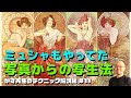 【デッサン・写生法】ミュシャもやっていた写真から写生するとっておきの方法【初心者必見】