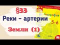 Краткий пересказ §33 Реки - артерии Земли (1). География 6 класс Алексеев