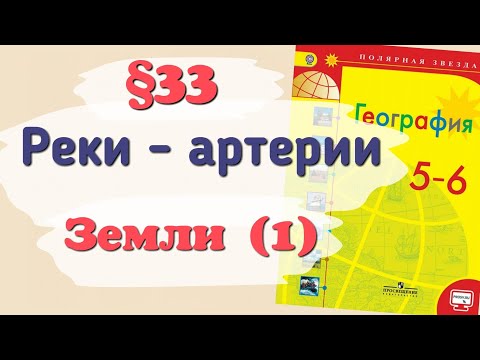 Краткий пересказ §33 Реки - артерии Земли (1). География 6 класс Алексеев