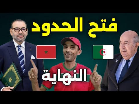 فتح الحدود مباشرة بعد نهاية ملف الصحراء المغربية 5 سنوات سجنا لمن يشكك في نزاهة الإنتخابات 2026