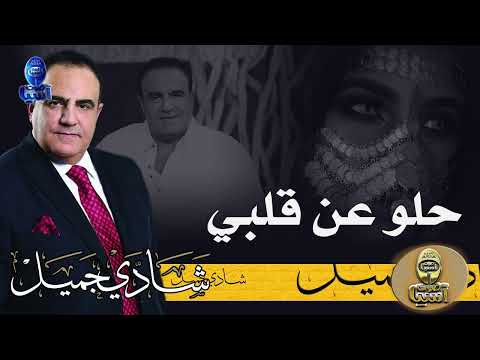 الفنان شادي جميل حلو على قلبي