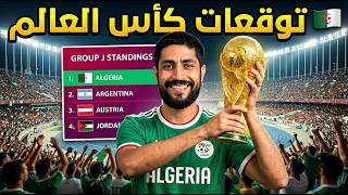 توقعات كأس العالم 2026 🤔