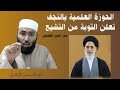 صدر الدين القبانجي الشيعي يعلن إسلامه والحوزة العلمية بالنجف العراق