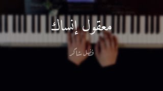 موسيقى معقول انساك- فضل شاكر-بيانو-عزف محمد عودة