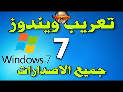 طريقة إضافة اللغة العربية الى ويندوز  7 جميع الاصدارات للنواتين 32 64 بت