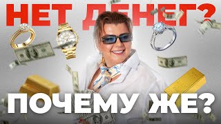 картинка: Деньги и Эзотерика | Как привлечь деньги? | Психология вместе со Светланой Горбач