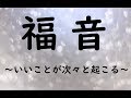 【福音 いいことが次々と起こる 開運祝詞】金運 恋愛運 幸運 開運 願望実現 潜在意識 ｜サブリミナル音楽 - Music Videos