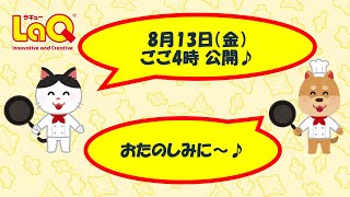 ラキュー公式】8月13日（金）16時！新作作り方動画公開！お楽しみに