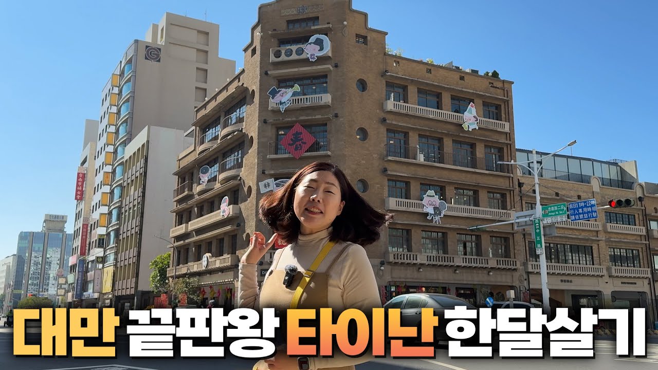 길만 걸어도 여행이 되는 대만 최고의 여행지 타이난 한달살기 시작합니다 숙소 동네 맛집 버블티 행복