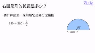 圓的周長與面積- (16)扇形弧長計算的練習