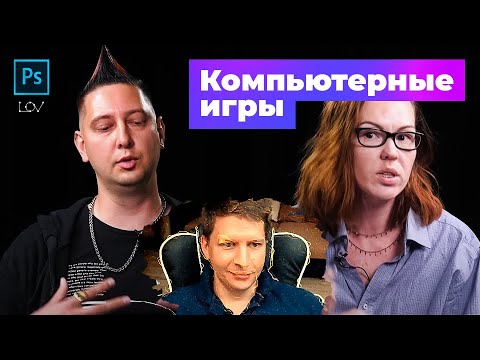 Лов-кач 175.0 / Компьютерные игры: зависимость и деградация или развитие?