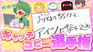 【検証】実況者ならキャッチコピーのセンスも優れている説【品行崩壊】