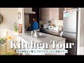 【キッチンツアー】｜毎日無理なく整う 使いやすいキッチン収納｜ お金をかけない収納の工夫と愛用キッチン用品紹介｜ 30代主婦のvlog ｜ Daily life vlog