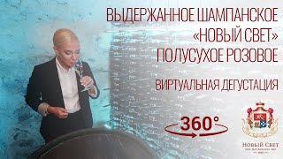 ВИДЕО 360º Выдержанное шампанское «Новый Свет» полусухое розовое (КРЫМ) ВИРТУАЛЬНАЯ ДЕГУСТАЦИЯ #360