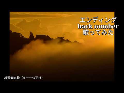 エンディング/back number歌ってみた（練習備忘録）