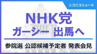 【ガーシー出馬へ】NHK党 参院選 公認候補予定者 発表会見