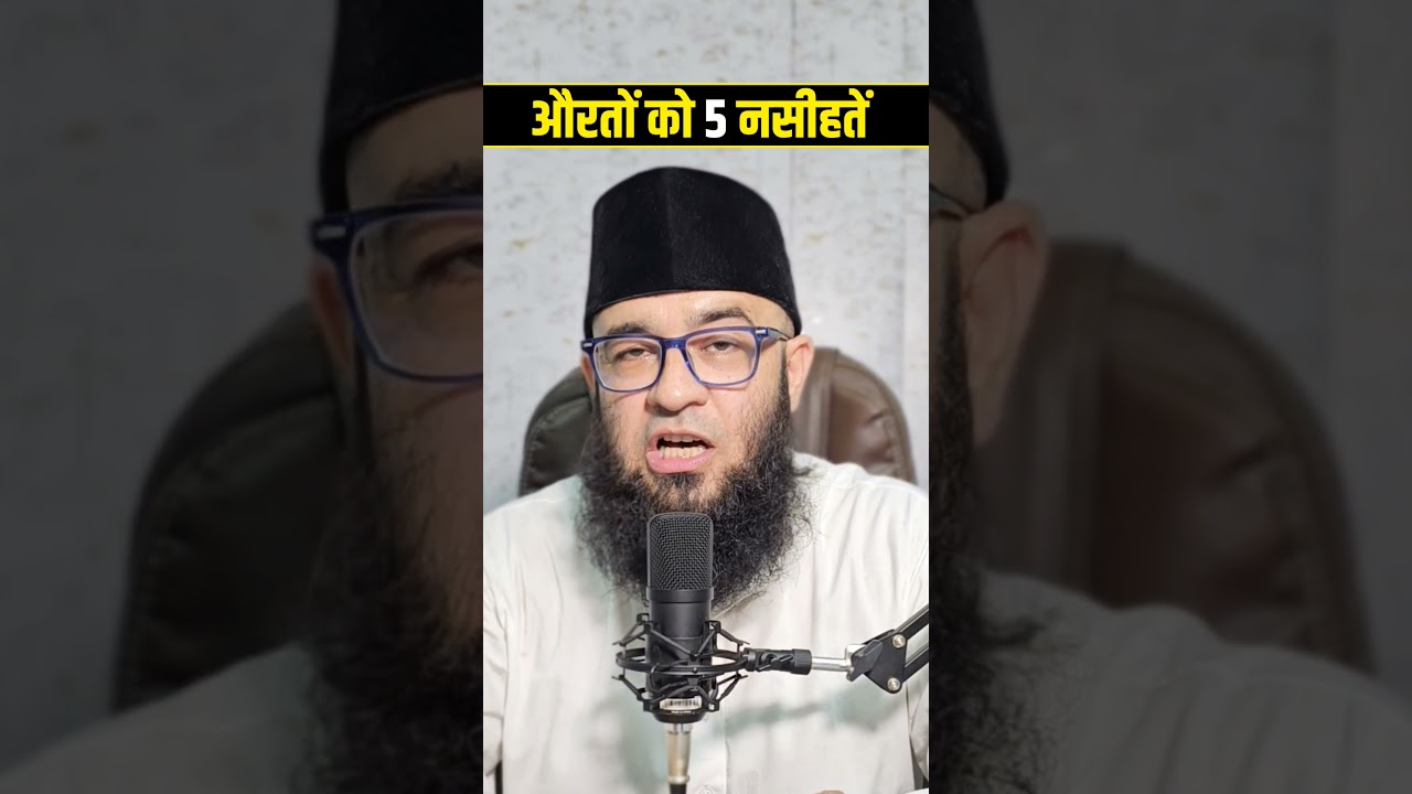 औरतों को 5 नसीहतें #islamic