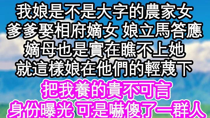 我娘是不是大字的农家女，爹爹娶相府嫡女 娘立马答应，嫡母也是实在瞧不上她，就这样娘在他们的轻蔑下，把我养的贵不可言，身份曝光 可是吓傻了一群人| #为人处世#生活经验#情感故事#养老#退休 - 天天要闻